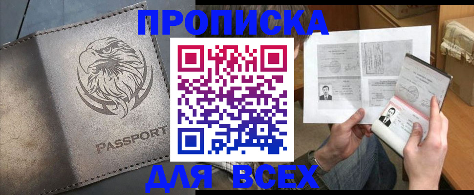 купить прописку в Тайге